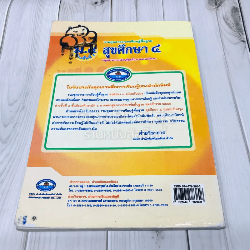 สุขศึกษา ชั้นมัธยมศึกษาปีที่ 4 รูปที่ 5