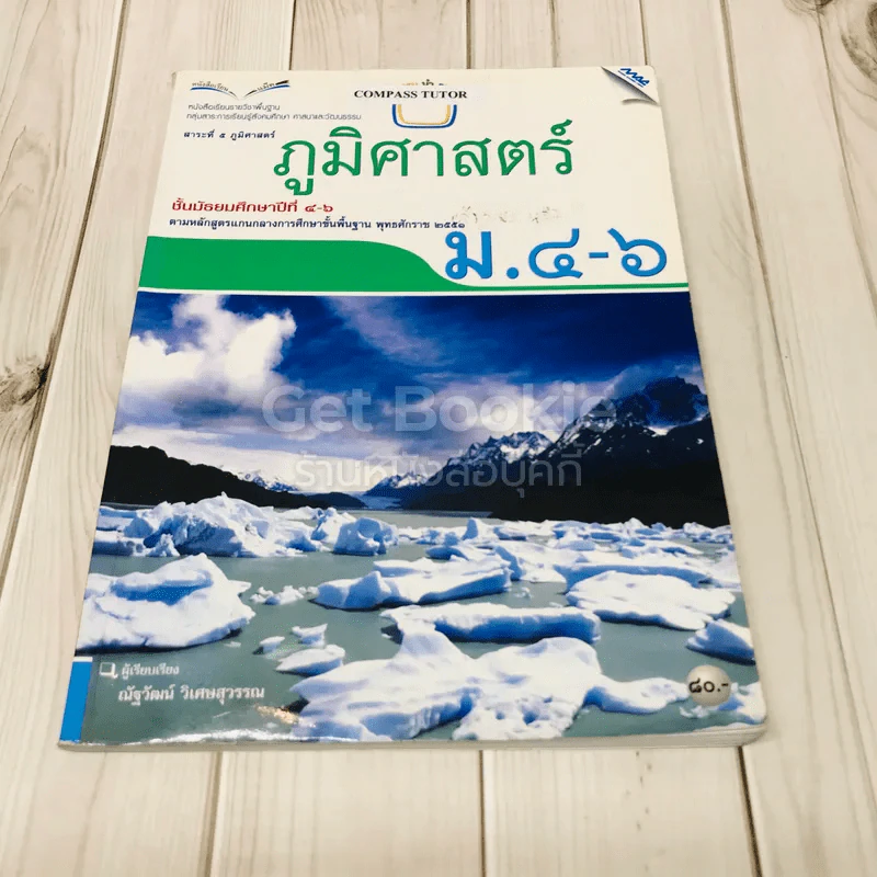 ภูมิศาสตร์ ม.4-ม.6 รูปที่ 1