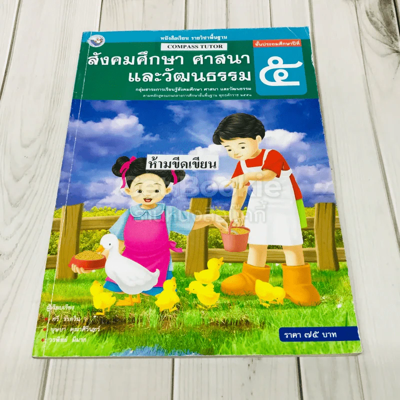 สังคมศึกษา ศาสนาและวัฒนธรรม ป.5 รูปที่ 1