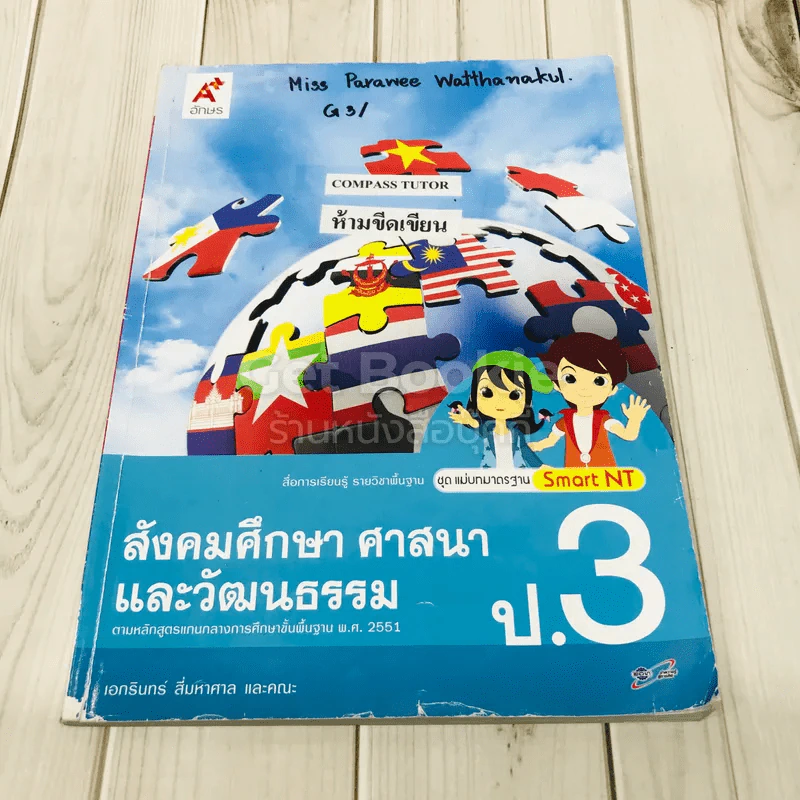 สังคมศึกษา ศาสนา และวัฒนธรรม ป.3 รูปที่ 1