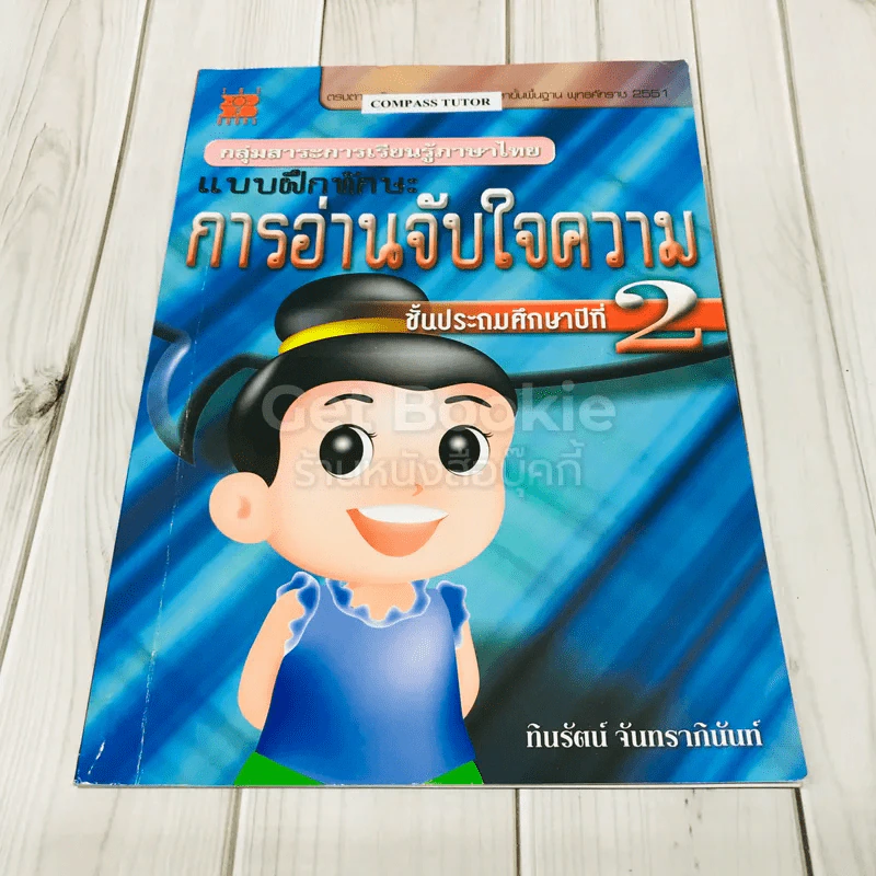 แบบฝึกทักษะการอ่านจับใจความ ชั้นประถมศึกษาปีที่ 2 รูปที่ 1