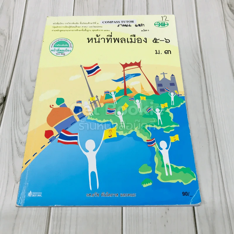 หน้าที่พลเมือง 5-6 ม.3 รูปที่ 1