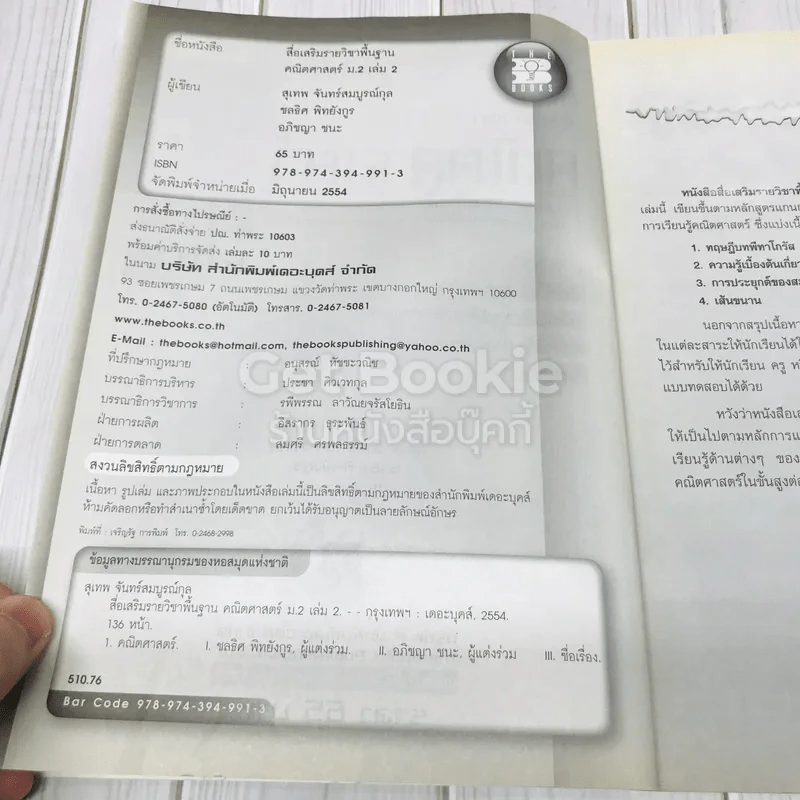 สื่อเสริมรายวิชาพื้นฐาน คณิตศาสตร์ ม.2 เล่ม 2 รูปที่ 6