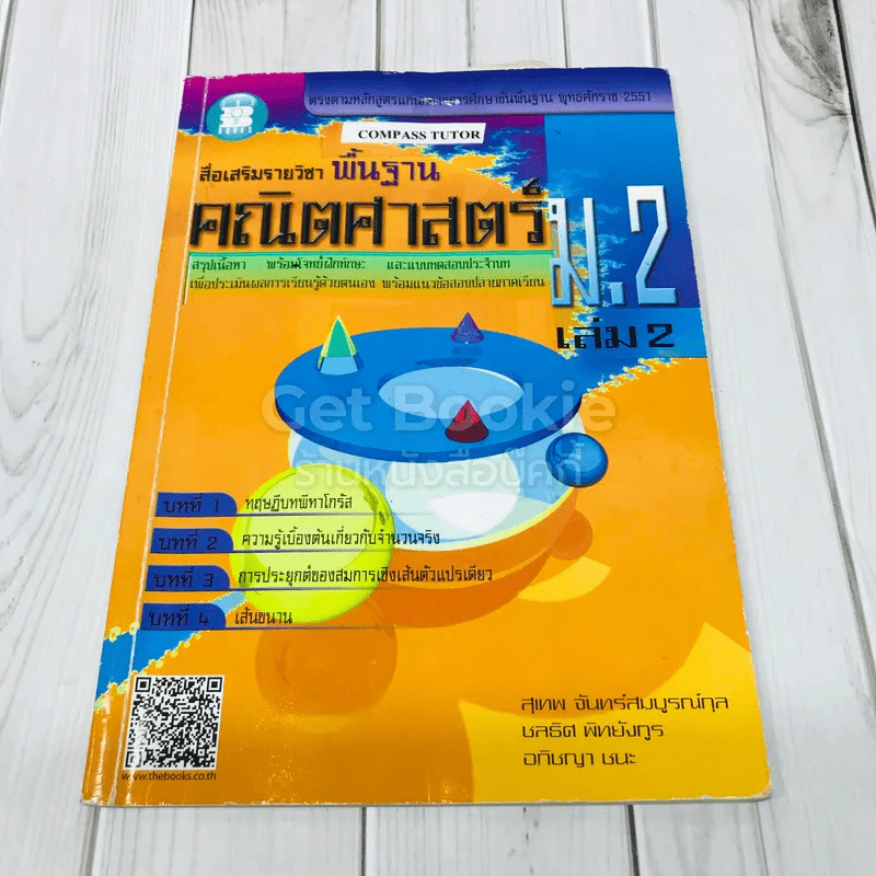 สื่อเสริมรายวิชาพื้นฐาน คณิตศาสตร์ ม.2 เล่ม 2 รูปที่ 1