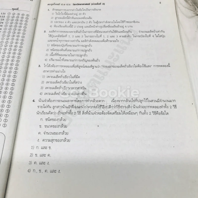 ตะลุยโจทย์ ป.4-ป.6 วิชาวิทยาศาสตร์ รูปที่ 8