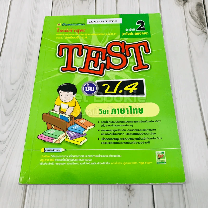 TEST ชั้นป.4 วิชาภาษาไทย รูปที่ 1