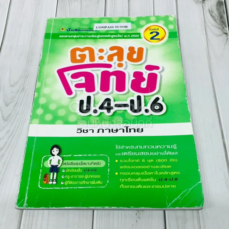 ตะลุยโจทย์ ป.4-ป.6 วิชาภาษาไทย รูปที่ 1
