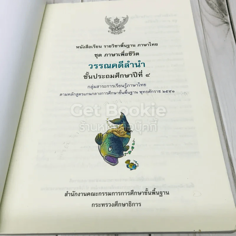 วรรณคดีลำนำ ชั้น ป.4 รูปที่ 6