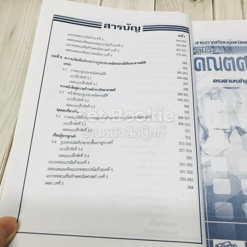 คู่มือคณิตศาสตร์พื้นฐาน ม.1 เล่ม 2 รูปที่ 12