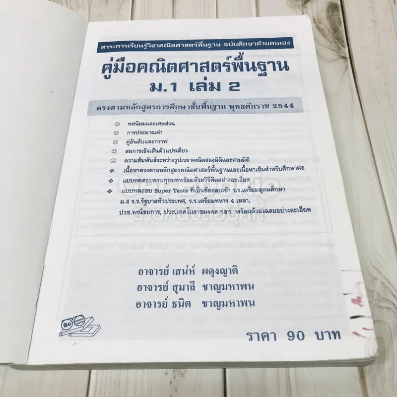คู่มือคณิตศาสตร์พื้นฐาน ม.1 เล่ม 2 รูปที่ 6