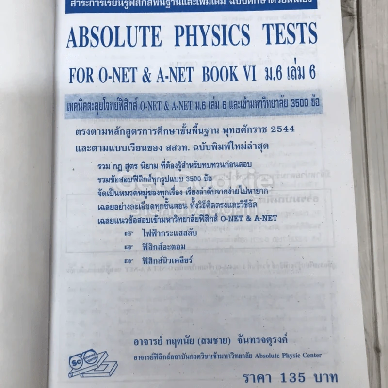 เทคนิคตะลุยโจทย์ฟิสิกส์ O-Net & A-Net,ม.6 เล่ม 6 รูปที่ 6