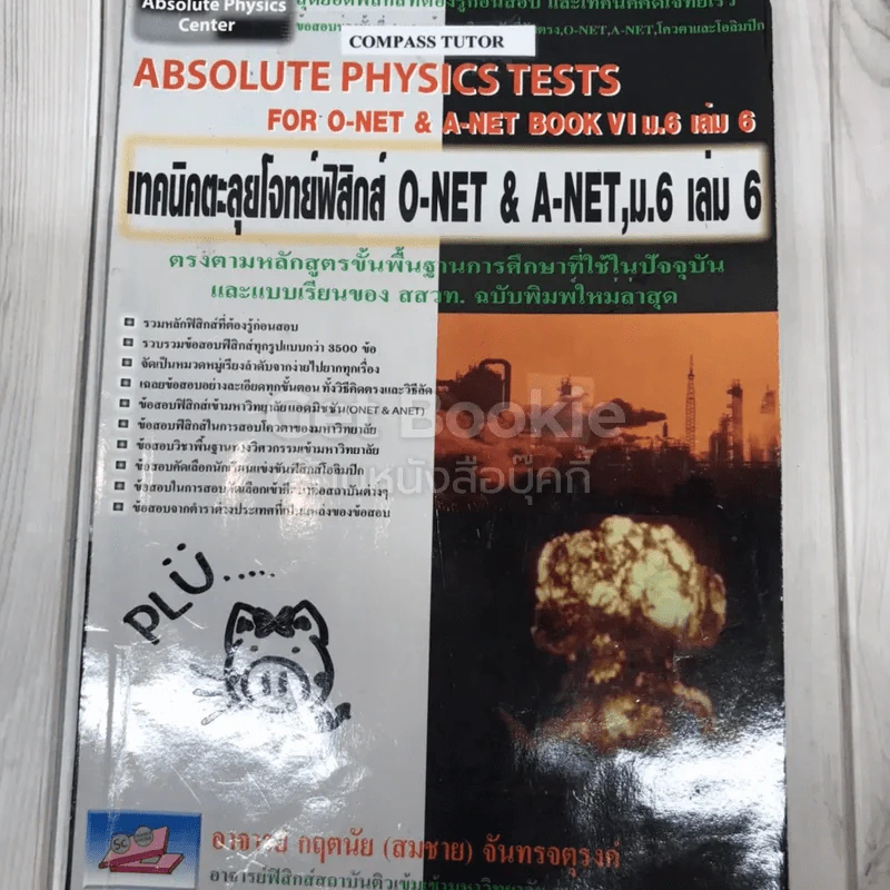 เทคนิคตะลุยโจทย์ฟิสิกส์ O-Net & A-Net,ม.6 เล่ม 6 รูปที่ 1