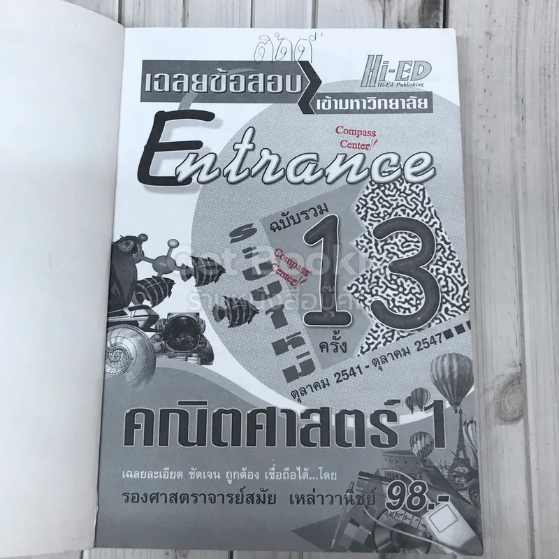 เฉลยข้อสอบเข้ามหาวิทยาลัย Entrance ฉบับรวม 13 ครั้ง รูปที่ 6