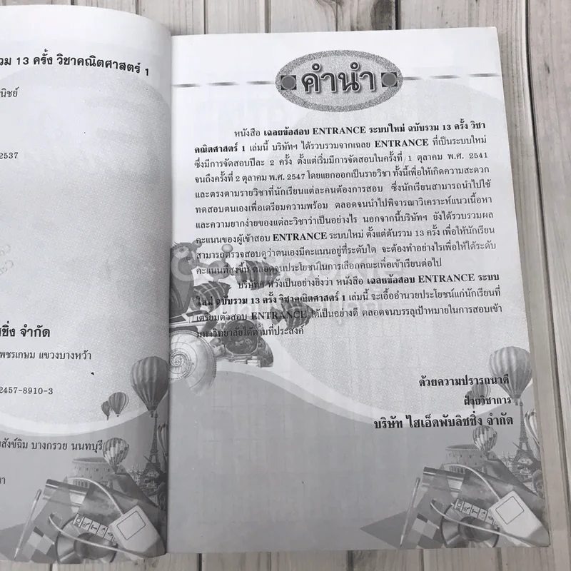เฉลยข้อสอบเข้ามหาวิทยาลัย Entrance ฉบับรวม 13 ครั้ง รูปที่ 8