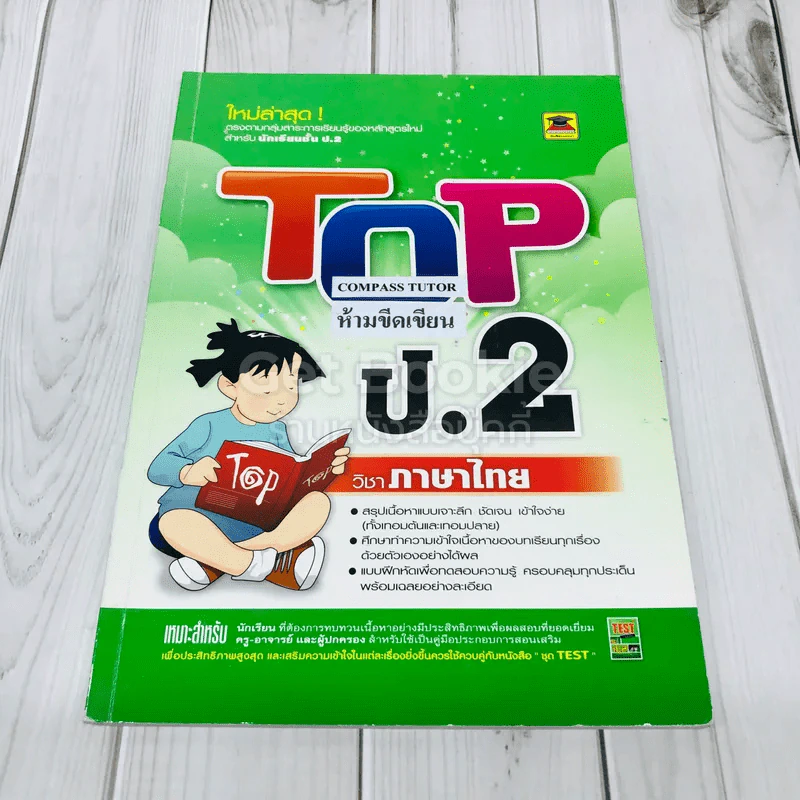 TOP ป.2 วิชาภาษาไทย รูปที่ 1