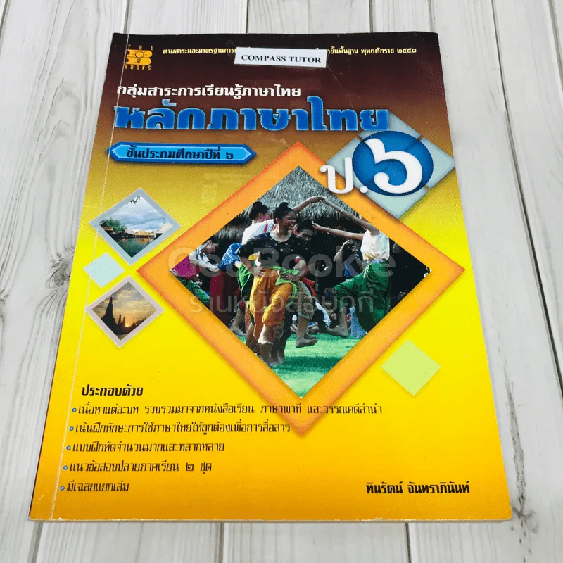 หลักภาษาไทย ป.6 รูปที่ 1