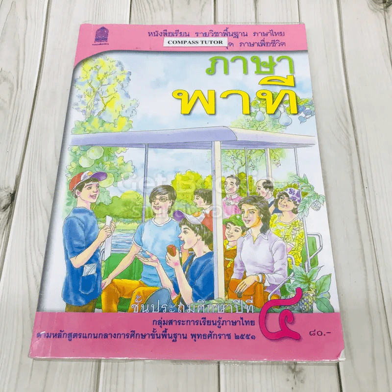 ภาษาพาที ชั้น ป.4 รูปที่ 1