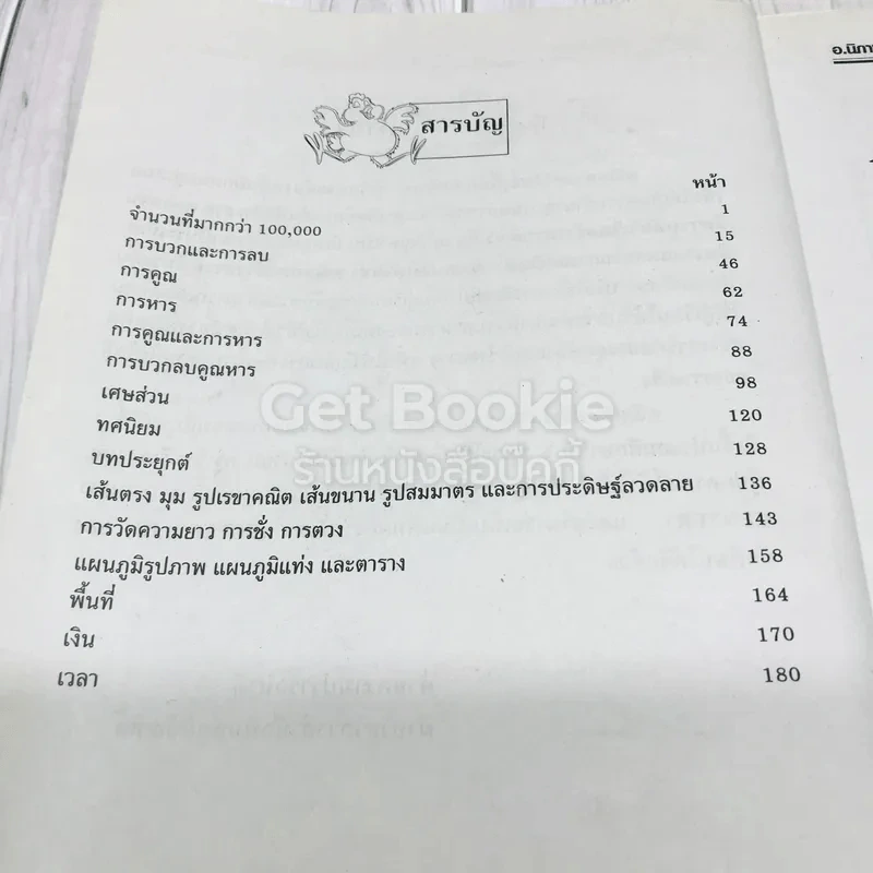 คณิตคิดสร้างสรรค์ แนวใหม่ ชั้นประถมศึกษาปีที่ 4 รูปที่ 8