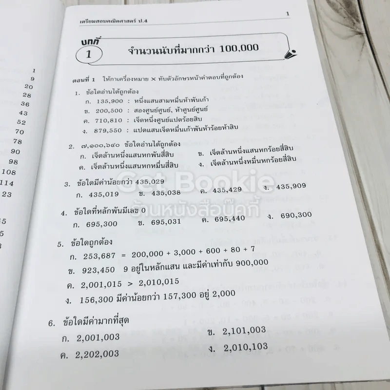 เตรียมสอบคณิต-วิทย์ ป.4 รูปที่ 8