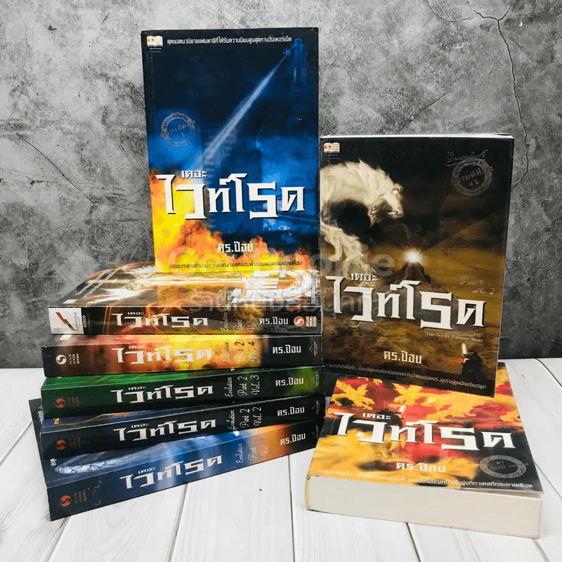 เดอะไวท์โรด The White Road Part 1-2 ครบชุด 8 เล่มจบ - Dr.Pop รูปที่ 1