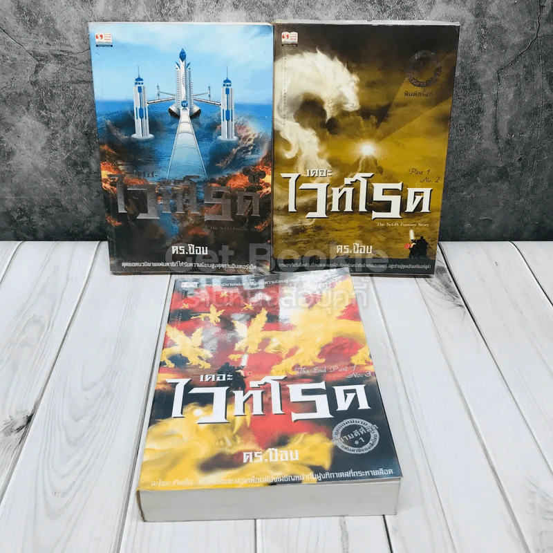 เดอะไวท์โรด The White Road Part 1 ครบชุด 3 เล่มจบ รูปที่ 1