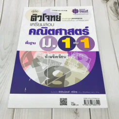 คู่มือติวโจทย์เตรียมสอบคณิตศาสตร์พื้นฐาน ม.1 เล่ม 1 รูปที่ 1