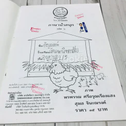 ภาษาน่าสนุก เล่ม 6 (ตัวสะกด แม่กม ถึง แม่เกอว) รูปที่ 6