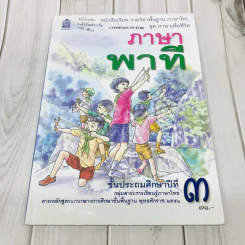 ภาษาพาที ชั้น ป.3 รูปที่ 1