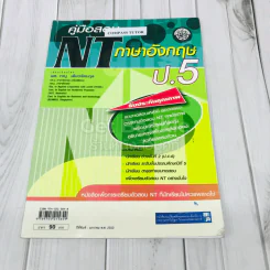 คู่มือสอบ NT ภาษาอังกฤษ ป.5 รูปที่ 1