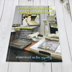 การบริหารโรงเรียนยุคปฏิรูปการศึกษา รูปที่ 1