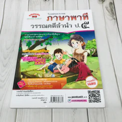 ภาษาพาที วรรณคดีลำนำ ป.5 รูปที่ 1