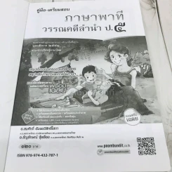 ภาษาพาที วรรณคดีลำนำ ป.5 รูปที่ 5