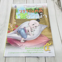 วรรณคดีลำนำ ชั้นป.5 รูปที่ 1