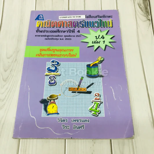 คณิตศาสตร์แนวใหม่ ชั้นประถมศึกษาปีที่ 4 เล่ม 1 รูปที่ 1