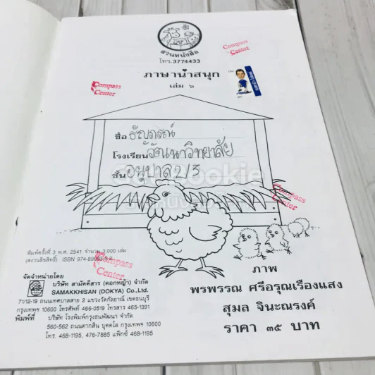 ภาษาน่าสนุก เล่ม 6 (ตัวสะกด แม่กม ถึง แม่เกอว) รูปที่ 6