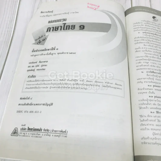 แม่บทมาตรฐาน ภาษาไทย 1 ป.1 รูปที่ 8