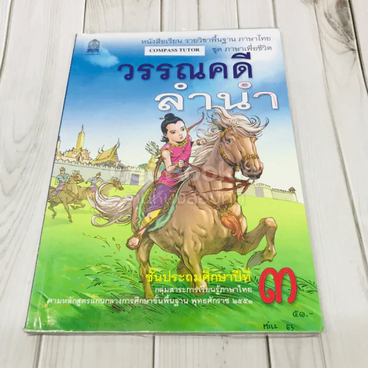 วรรณคดีลำนำ ชั้นป.3 รูปที่ 1