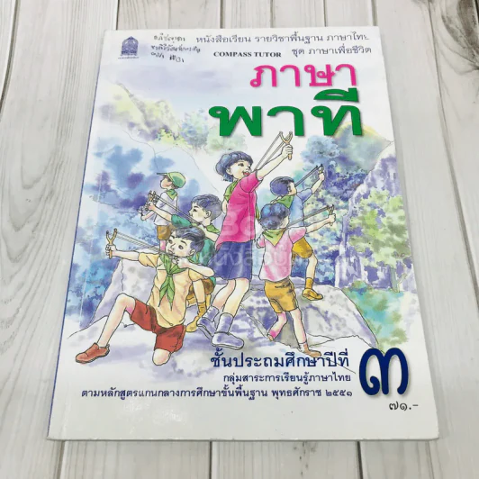 ภาษาพาที ชั้น ป.3 รูปที่ 1