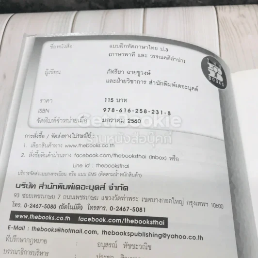 แบบฝึกหัดภาษาไทย ภาษาพาทีและวรรณคดีลำนำ ป.3 รูปที่ 5