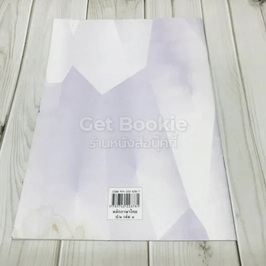 หลักภาษาไทย ชั้นประถมศึกษาปีที่ 2 เล่ม 1 รูปที่ 4