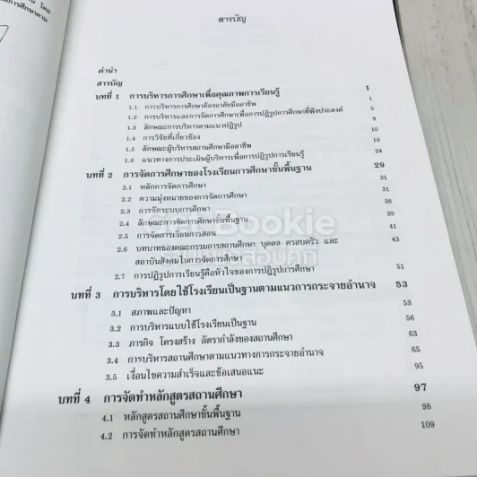 การบริหารโรงเรียนยุคปฏิรูปการศึกษา รูปที่ 6