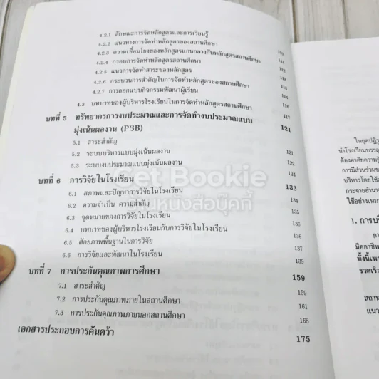 การบริหารโรงเรียนยุคปฏิรูปการศึกษา รูปที่ 7