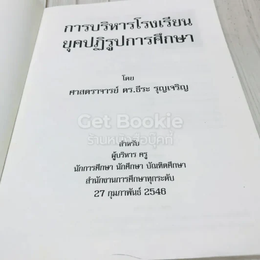 การบริหารโรงเรียนยุคปฏิรูปการศึกษา รูปที่ 4