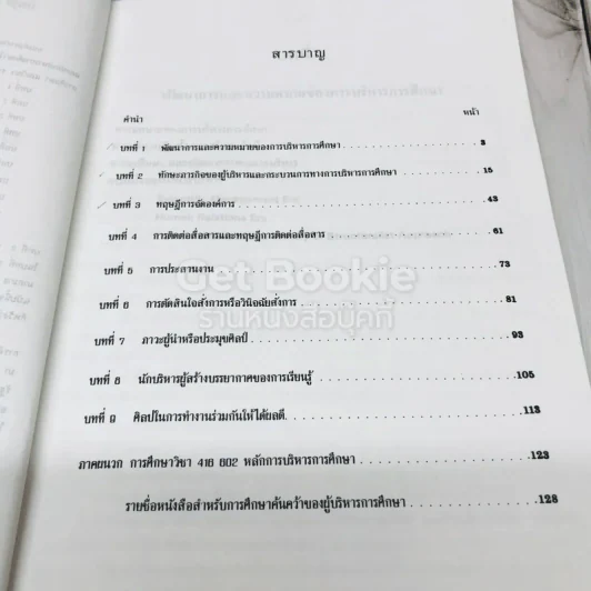 หลักการบริหารการศึกษา รูปที่ 6