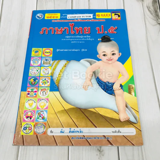 ภาษาไทย ป.5 รูปที่ 1