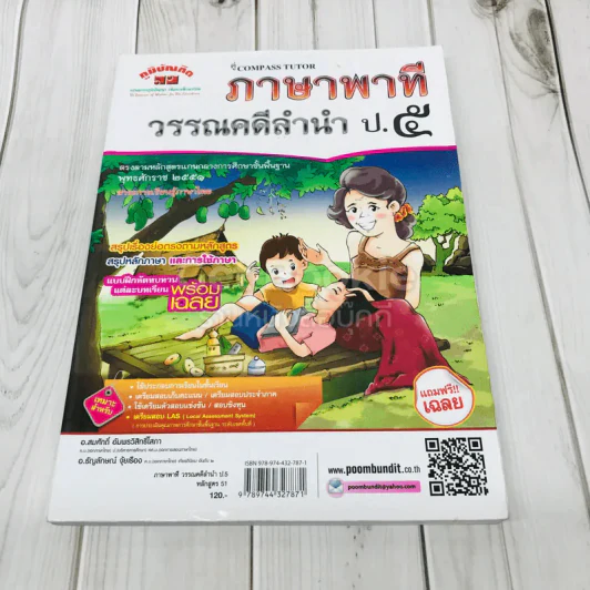 ภาษาพาที วรรณคดีลำนำ ป.5 รูปที่ 1