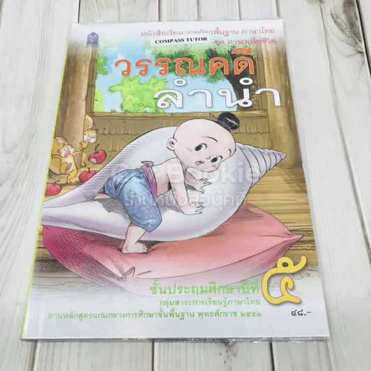วรรณคดีลำนำ ชั้นป.5 รูปที่ 1
