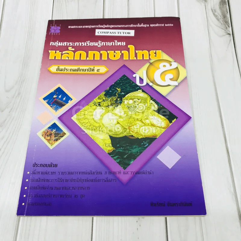 หลักภาษาไทย ป.5 รูปที่ 1