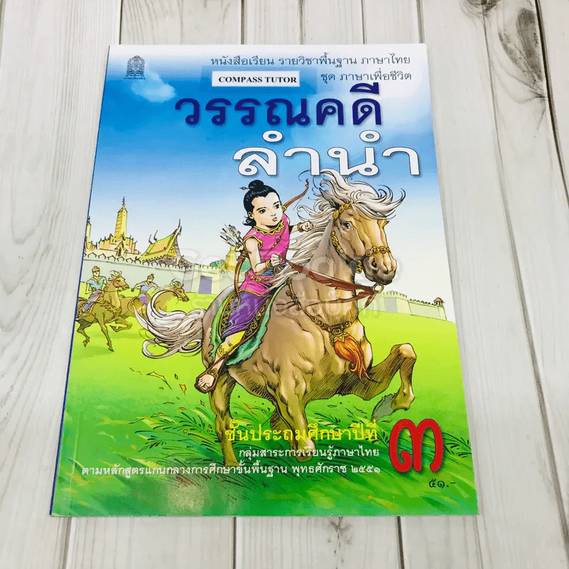 วรรณคดีลำนำ ชั้น ป.3 รูปที่ 1