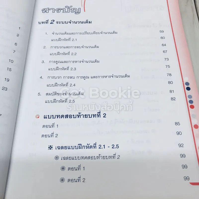 คู่มือติวโจทย์เตรียมสอบคณิตศาสตร์พื้นฐาน ม.1 เล่ม 1 รูปที่ 8